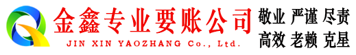 靖安金鑫收债公司
